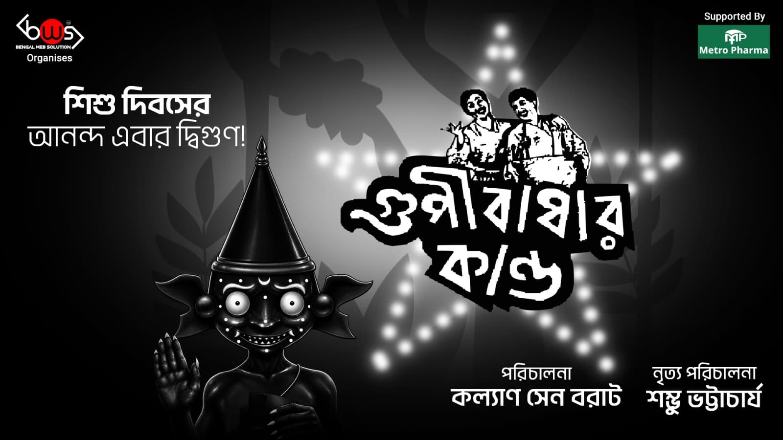 Gupi Baghar Kando