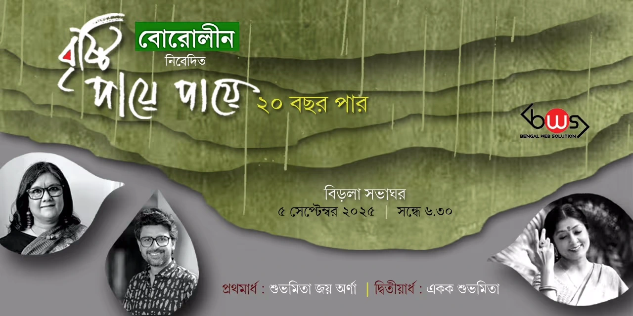 Brishti Paye Paye 20 Bochor Por