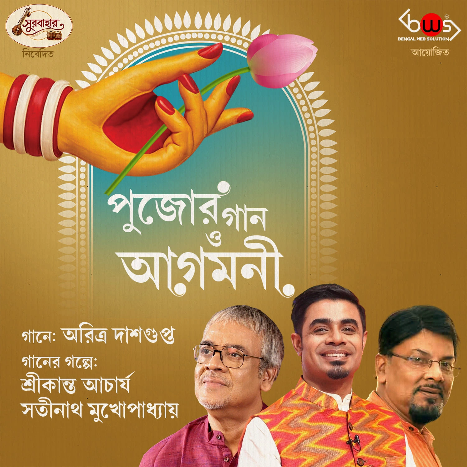 Pujor Gaan O Agomoni